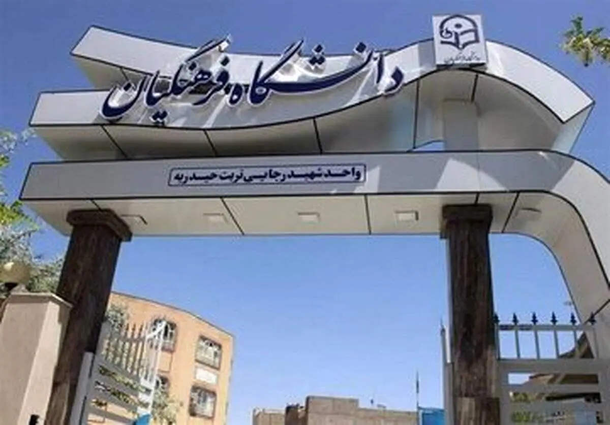 اعلام شرط سنی برای ورود به دانشگاه فرهنگیان
