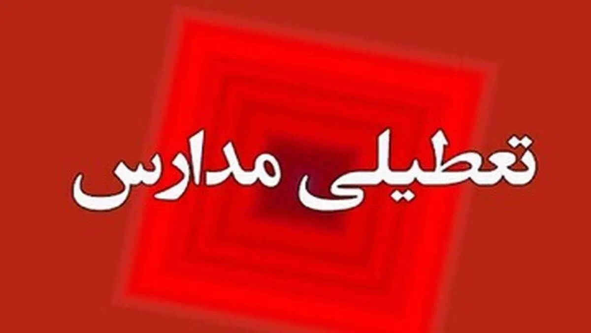هفته آینده مدارس تعطیل می شوند؟