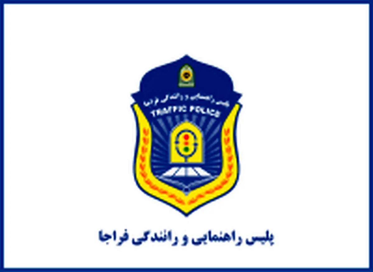اطلاعیه پلیس راهنمایی و رانندگی فراجا