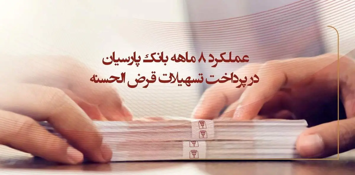 عملکرد 8 ماهه بانک پارسیان در پرداخت تسهیلات قرضالحسنه / وام ازدواج صدرنشین تسهیلات قرضالحسنه پرداختی پارسیان