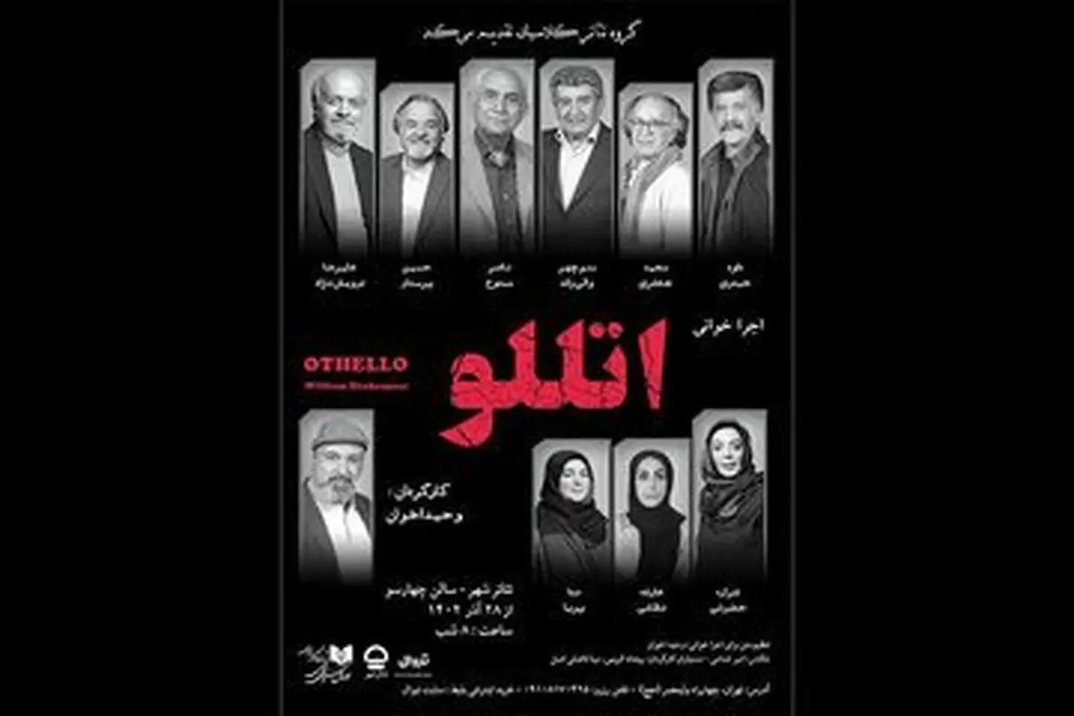 حضور پیشکسوتان هنر ایران با «اتللو» در تئاتر شهر