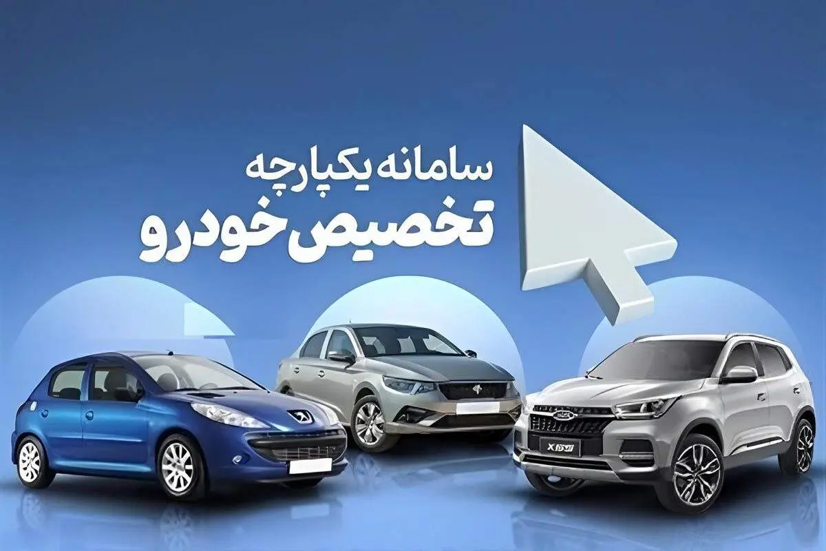 سامانه یکپارچه خودرو امروز برای چه افرادی باز می‌شود؟