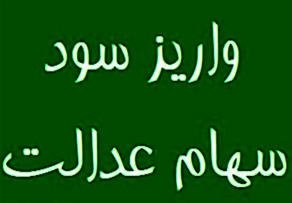 نامعتبر بودن شماره شبای ۱ میلیون سهامدار سهام عدالت