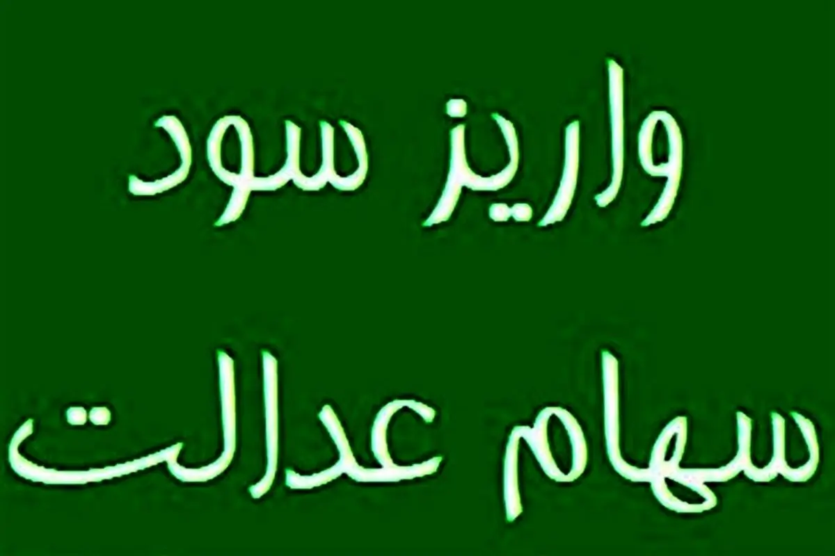 نامعتبر بودن شماره شبای ۱ میلیون سهامدار سهام عدالت