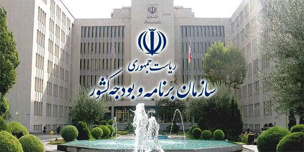 اطلاعیه جدید سازمان برنامه و بودجه صادر شد