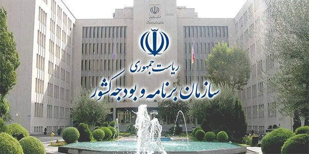 اطلاعیه جدید سازمان برنامه و بودجه صادر شد