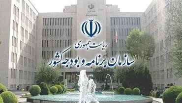 اطلاعیه جدید سازمان برنامه و بودجه صادر شد