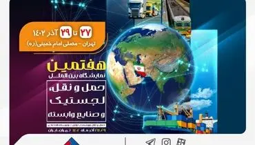 حضور بیمه ملت در هفتمین نمایشگاه بین‌المللی حمل‌ و نقل، لجستیک و صنایع وابسته