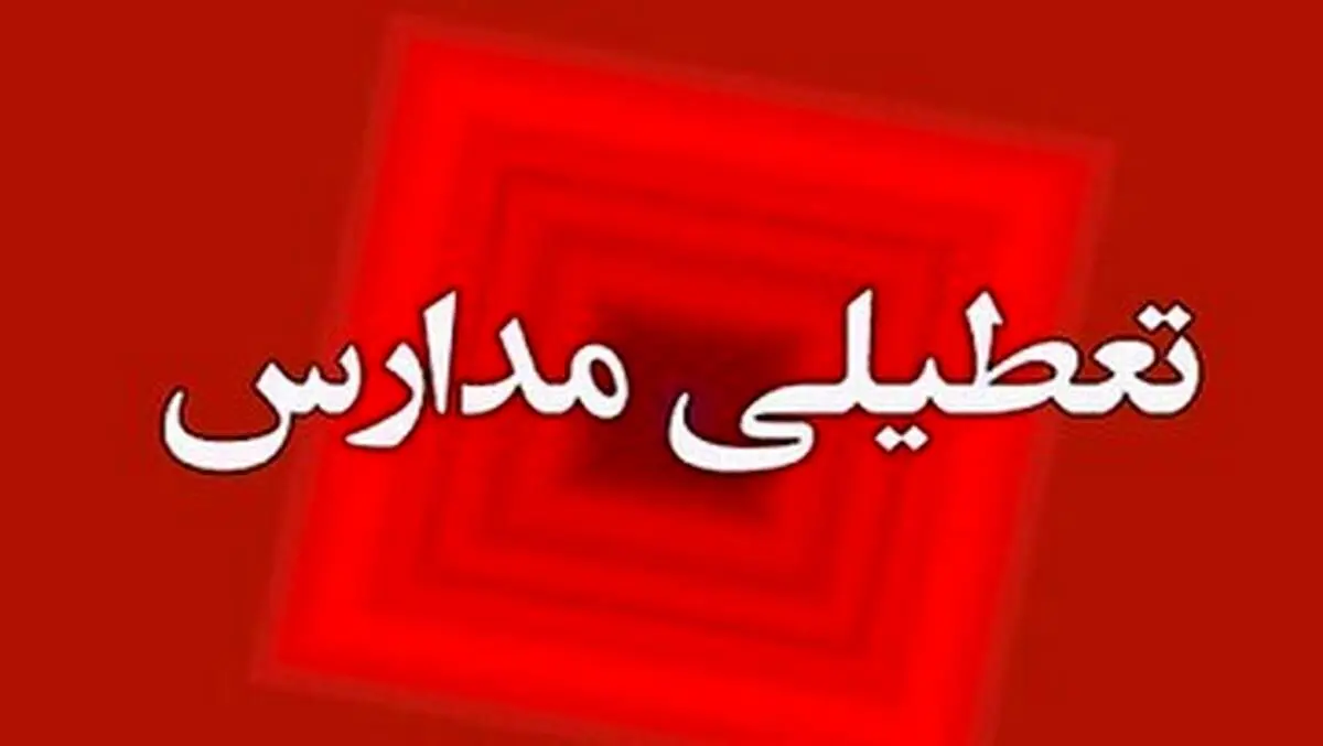 مدارس این استان هم تعطیل شد