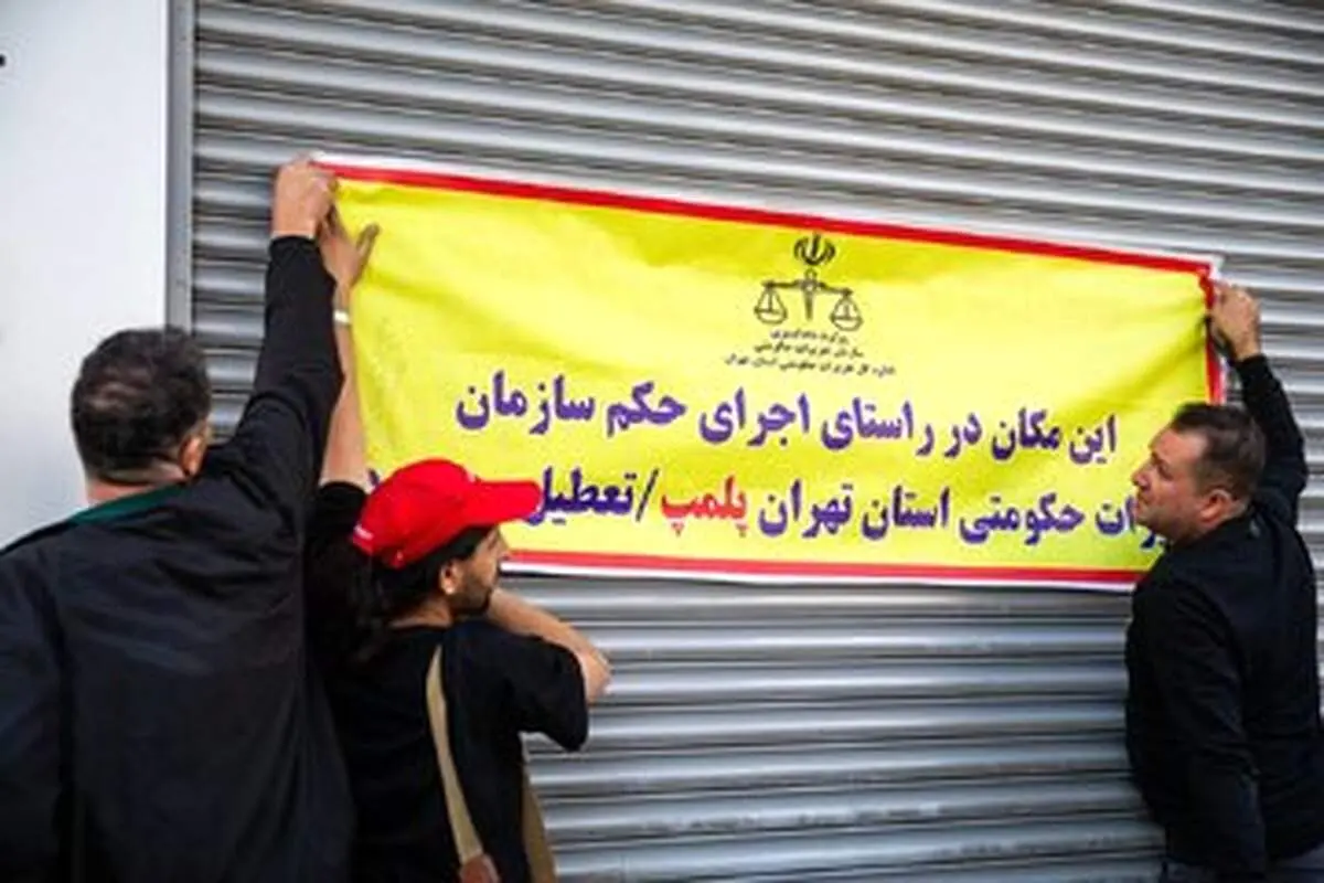 آجیل فروشی معروف تهران پلمب شد+ جزئیات