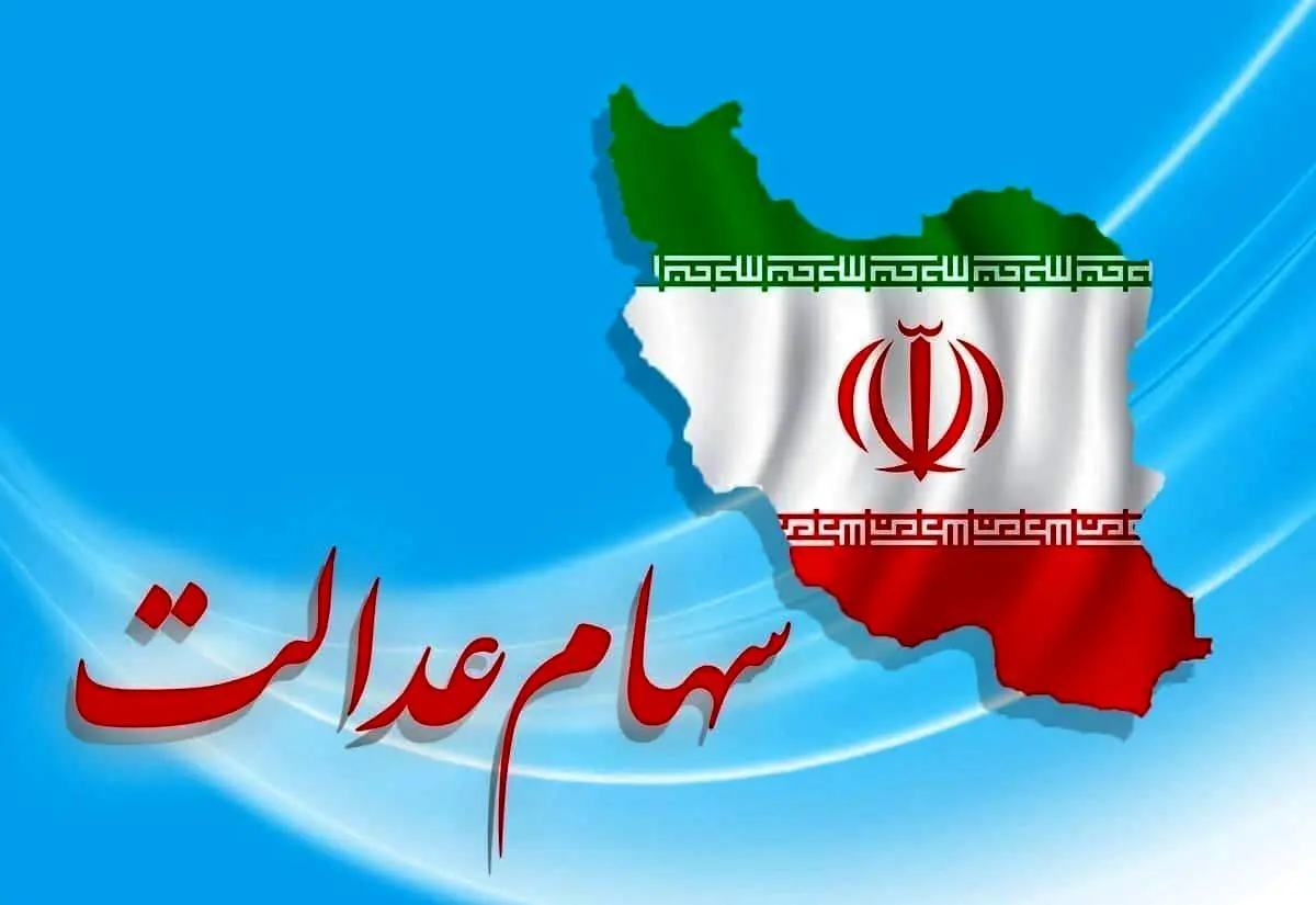 اعلام زمان پرداخت مرحله دوم سود سهام عدالت