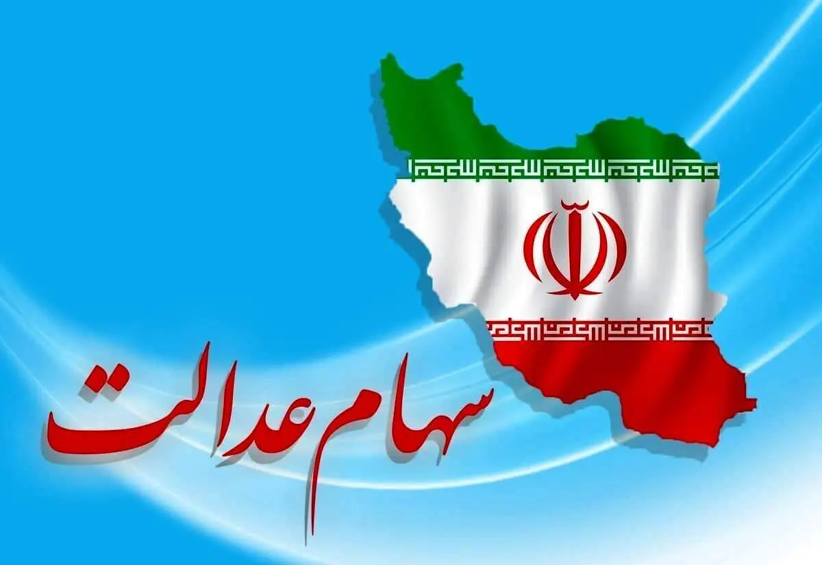 اعلام زمان پرداخت مرحله دوم سود سهام عدالت