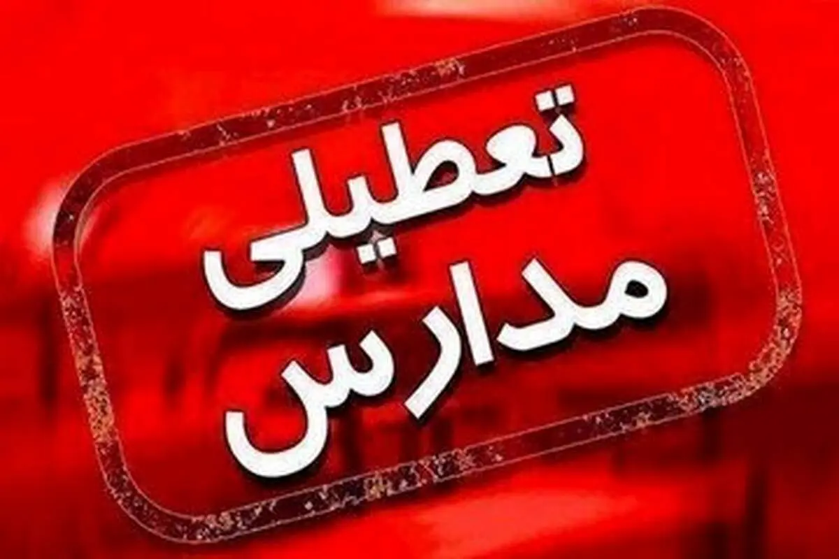 تعطیلی تمام مقاطع تحصیلی این استان
