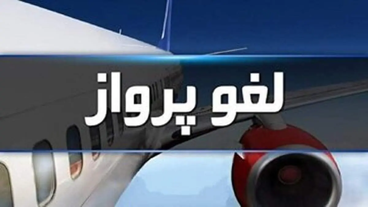 فوری؛ تمامی پروازهای فرودگاه مشهد کنسل شد