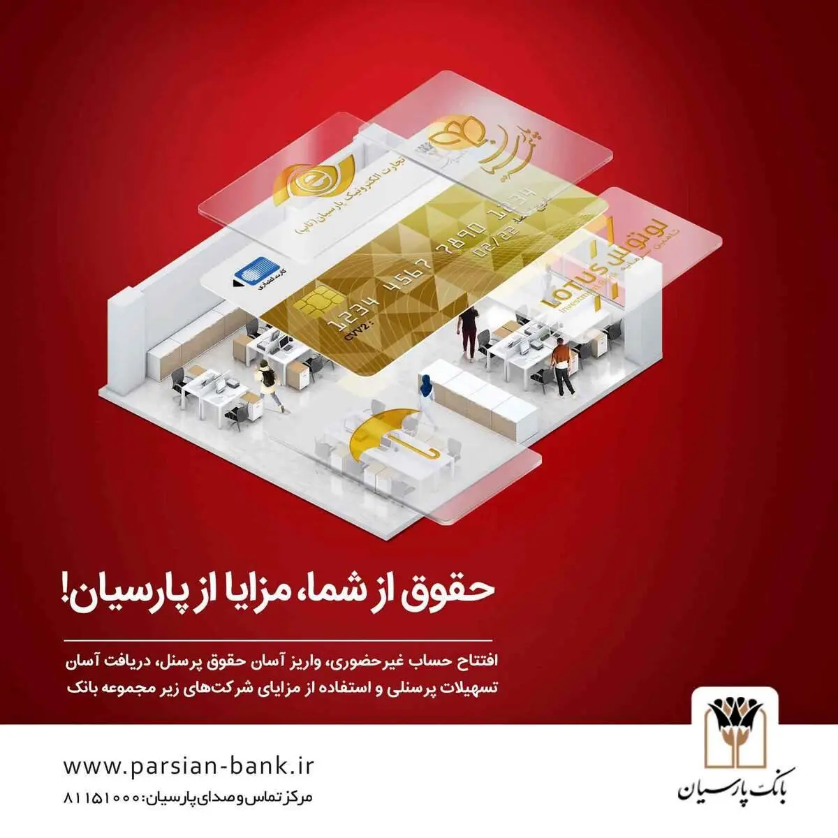 بسته ویژه بانک پارسیان با ویژگیهای جذاب برای کارکنان سازمانها
