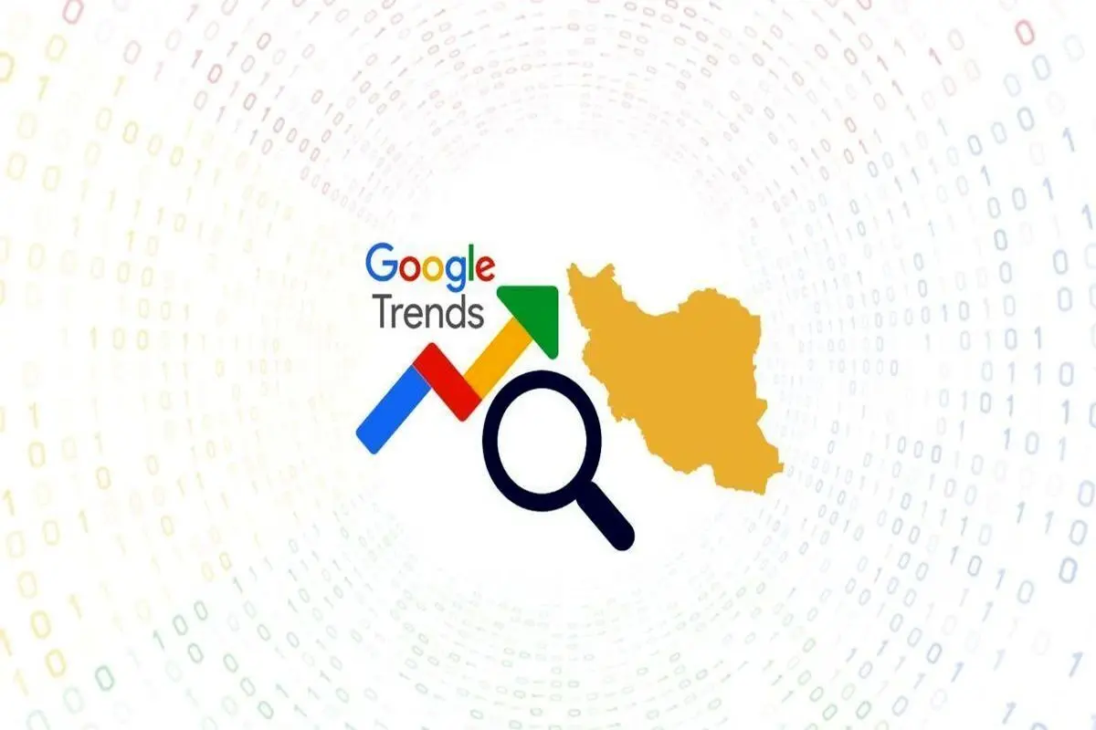 بیشترین جستجوی گوگل ایرانیان در آذرماه ۱۴۰۲