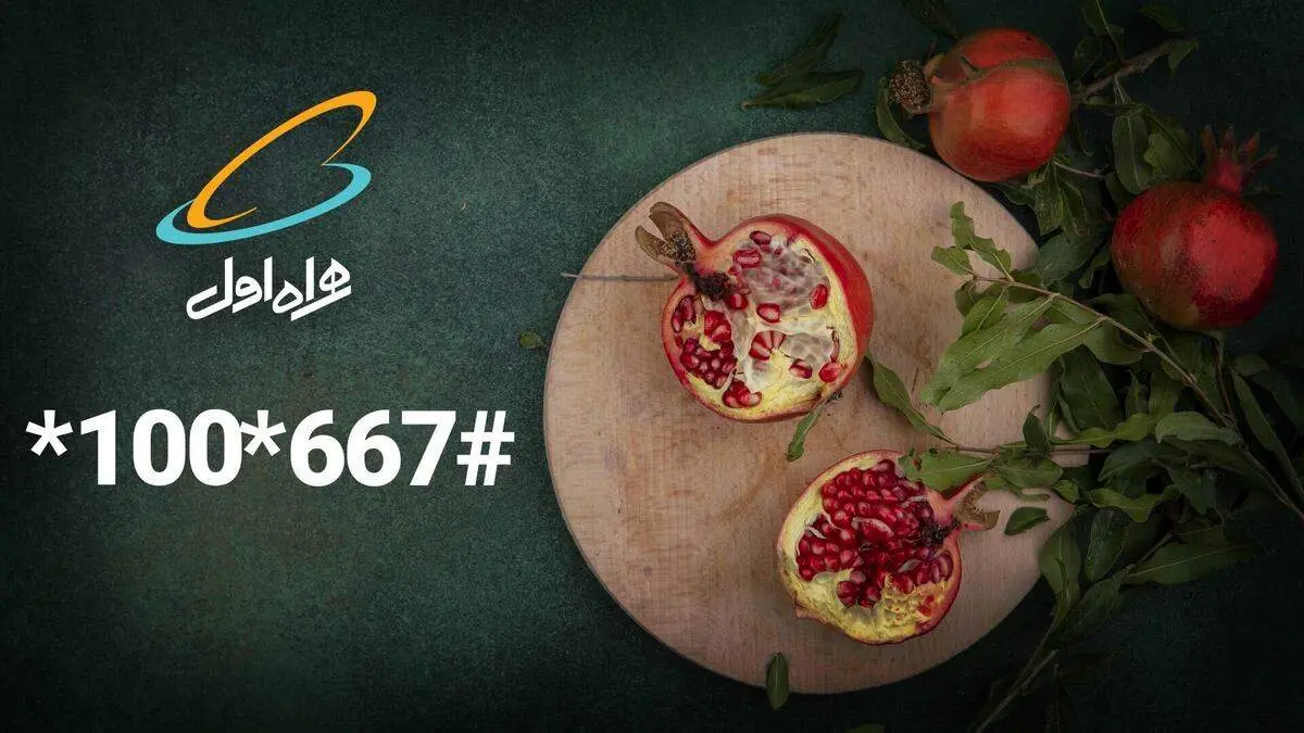 بسته یلدایی همراه اول اعلام شد+ روش فعالسازی