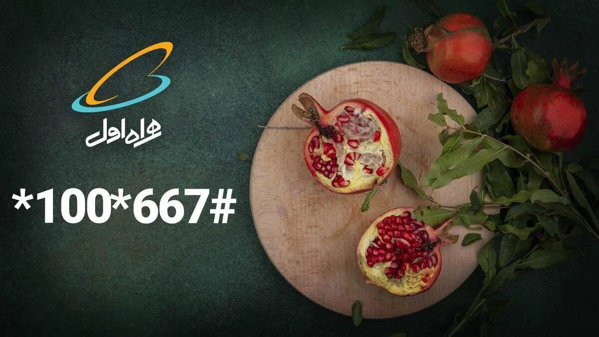 بسته یلدایی همراه اول اعلام شد+ روش فعالسازی