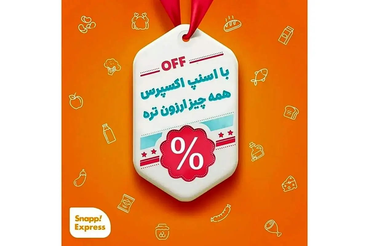 کد تخفیف اسنپ اکسپرس، خرید کالاهای تخفیفدار سوپرمارکتی