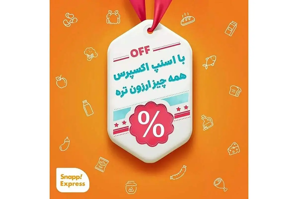 کد تخفیف اسنپ اکسپرس، خرید کالاهای تخفیف‌دار سوپرمارکتی