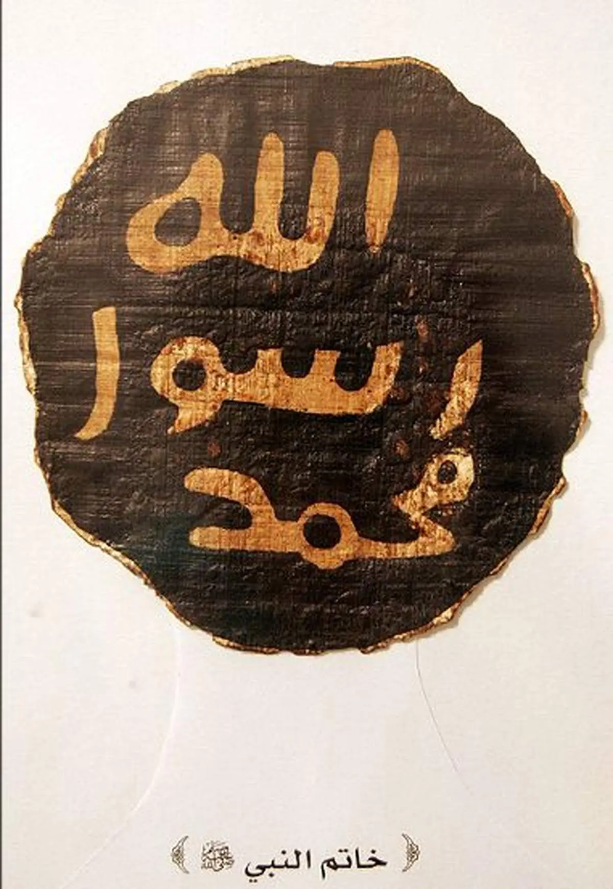 مهر حضرت محمد(ص) چه پیامی دارد؟ + عکس