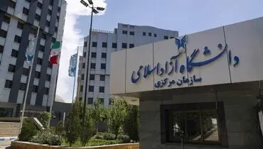 شهریه دانشگاه آزاد در سال تحصیلی جدید چقدر افزایش یافت؟ + جزئیات