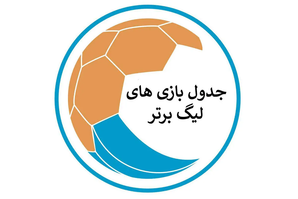 جدول لیگ برتر فوتبال با برد پرسپولیس و پیکان در روز اول هفته یازدهم: صدرنشینی!
