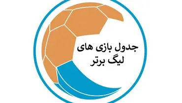 جدول لیگ برتر فوتبال با برد پرسپولیس و پیکان در روز اول هفته یازدهم: صدرنشینی!
