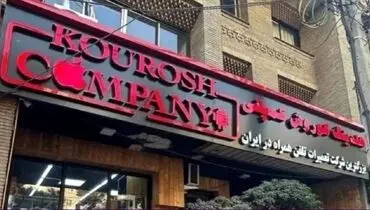ورود پلیس اینترپل به ماجرای کوروش کمپانی 