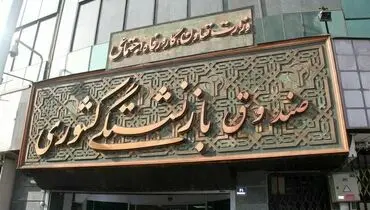 مدیرعامل صندوق بازنشستگی از پرداخت وام ضروری 50 میلیونی بازنشستگان خبر داد