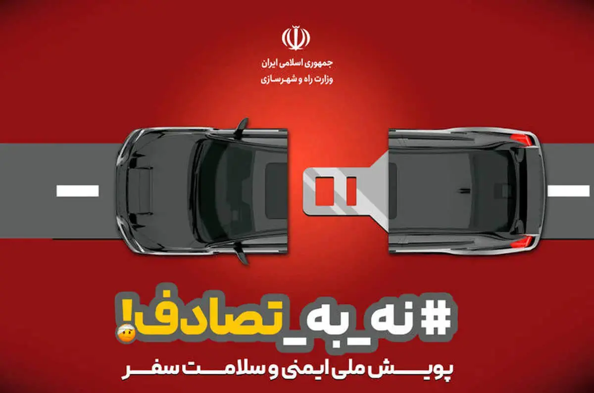 هفتمین گزارش ستاد رسانه‌ایِ پویش ملی «نه به تصادف» از رویداد های جاده‌ای کشور (جمعه ٨ فروردین ۱۴۰۴)