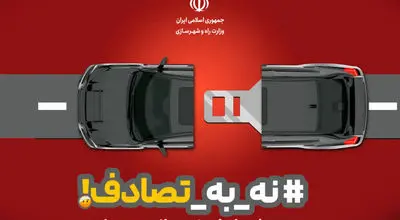 هفتمین گزارش ستاد رسانه‌ایِ پویش ملی «نه به تصادف» از رویداد های جاده‌ای کشور (جمعه ٨ فروردین ۱۴۰۴)