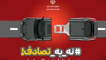 هفتمین گزارش ستاد رسانه‌ایِ پویش ملی «نه به تصادف» از رویداد های جاده‌ای کشور (جمعه ٨ فروردین ۱۴۰۴)