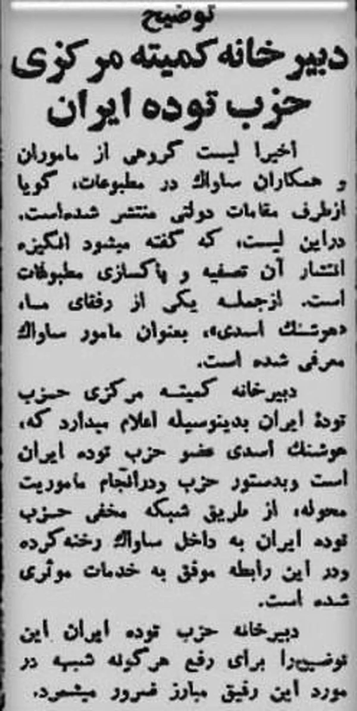 توضیح حزب توده درباره جاسوسی یک توده ای/1358