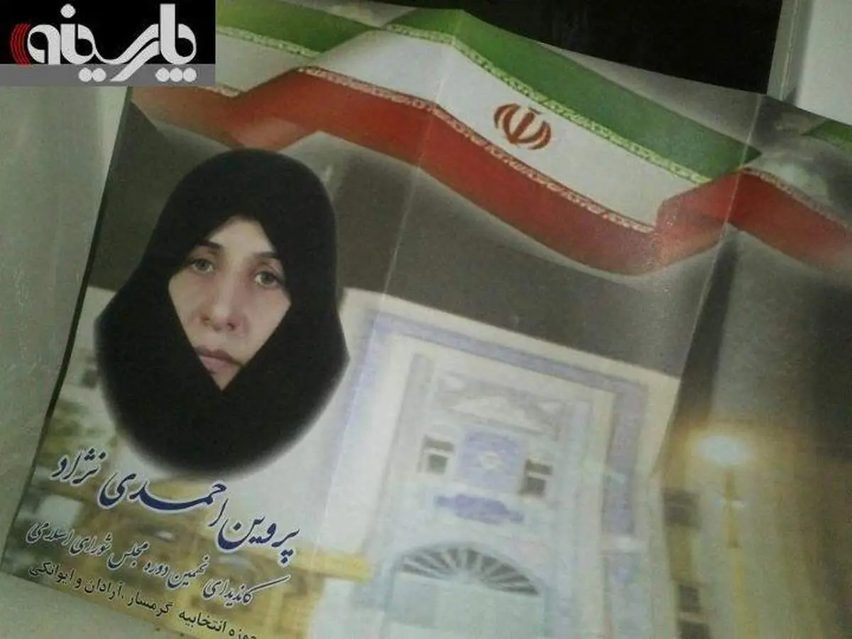 عکس/پوستر تبلیغاتی پروین احمدی نژاد