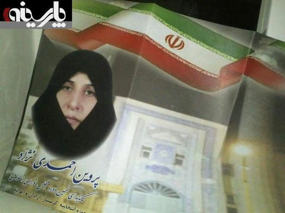عکس/پوستر تبلیغاتی پروین احمدی نژاد