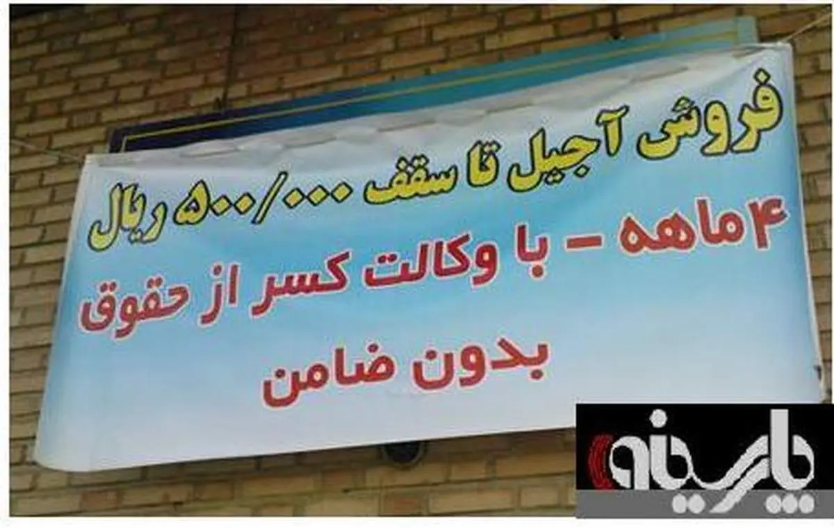 عکس: آگهی فروش قسطی آجیل عید با ضامن معتبر!