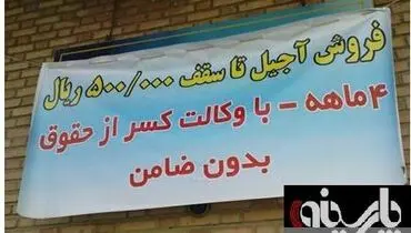 عکس: آگهی فروش قسطی آجیل عید با ضامن معتبر!