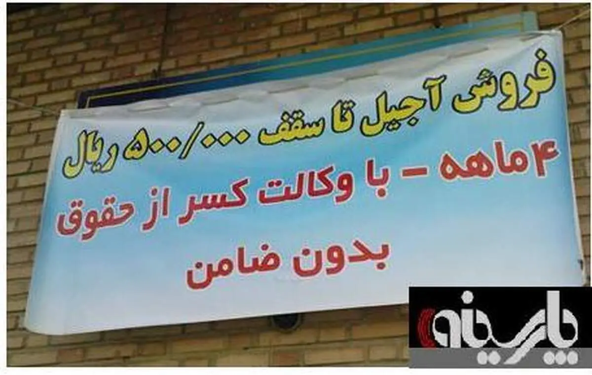 عکس: آگهی فروش قسطی آجیل عید با ضامن معتبر!