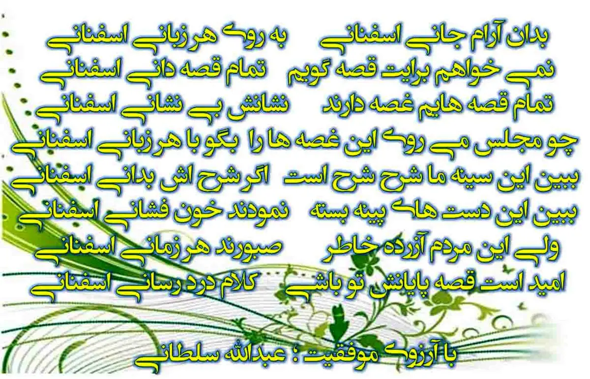 شعری برای نماینده جدید فریدن در مجلس: بدان آرام جانی اسفنانی!
