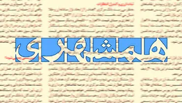 اعتراض روزنامه همشهری به منتقدان پوستر یک دختر شل حجاب در سایت رهبری