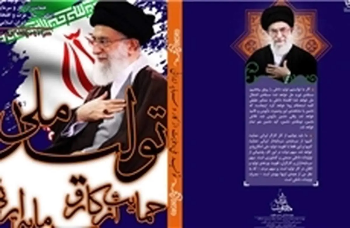 رکورد تولید ملی شکست/کتاب «شعار سال۹۱» در کمتر از ۵روز تولید و منتشر شد