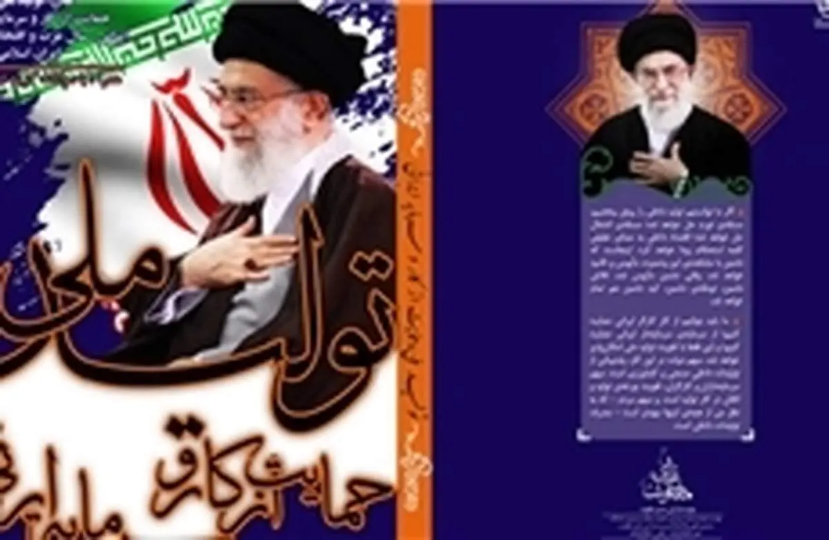 رکورد تولید ملی شکست/کتاب «شعار سال۹۱» در کمتر از ۵روز تولید و منتشر شد