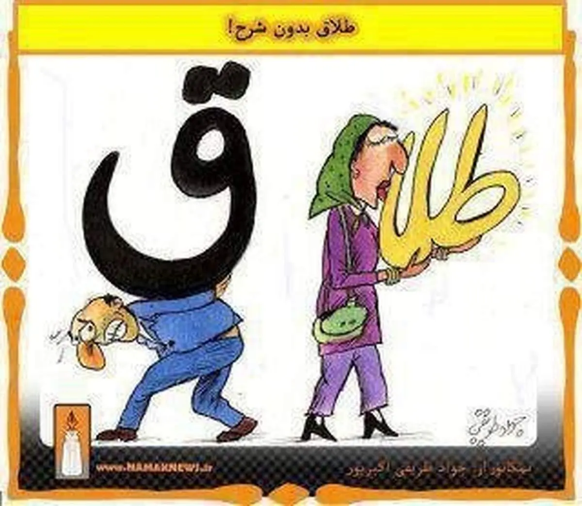 کاریکاتور: طلاق، بدون شرح!