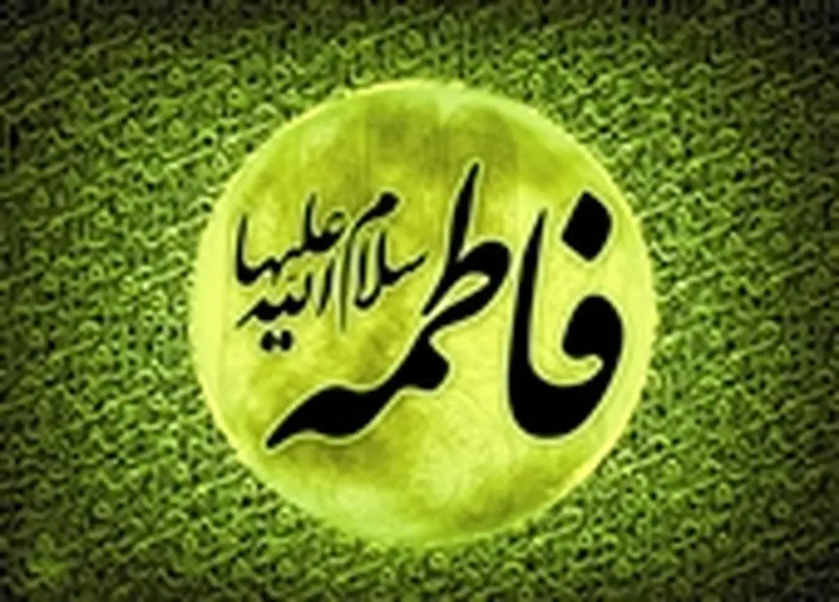 فاطمهٔ زهرا؛ نخستین بروز اجتماعی اندیشه شیعی