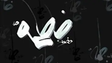 جامعه‌شناسي الگوي فاطمي