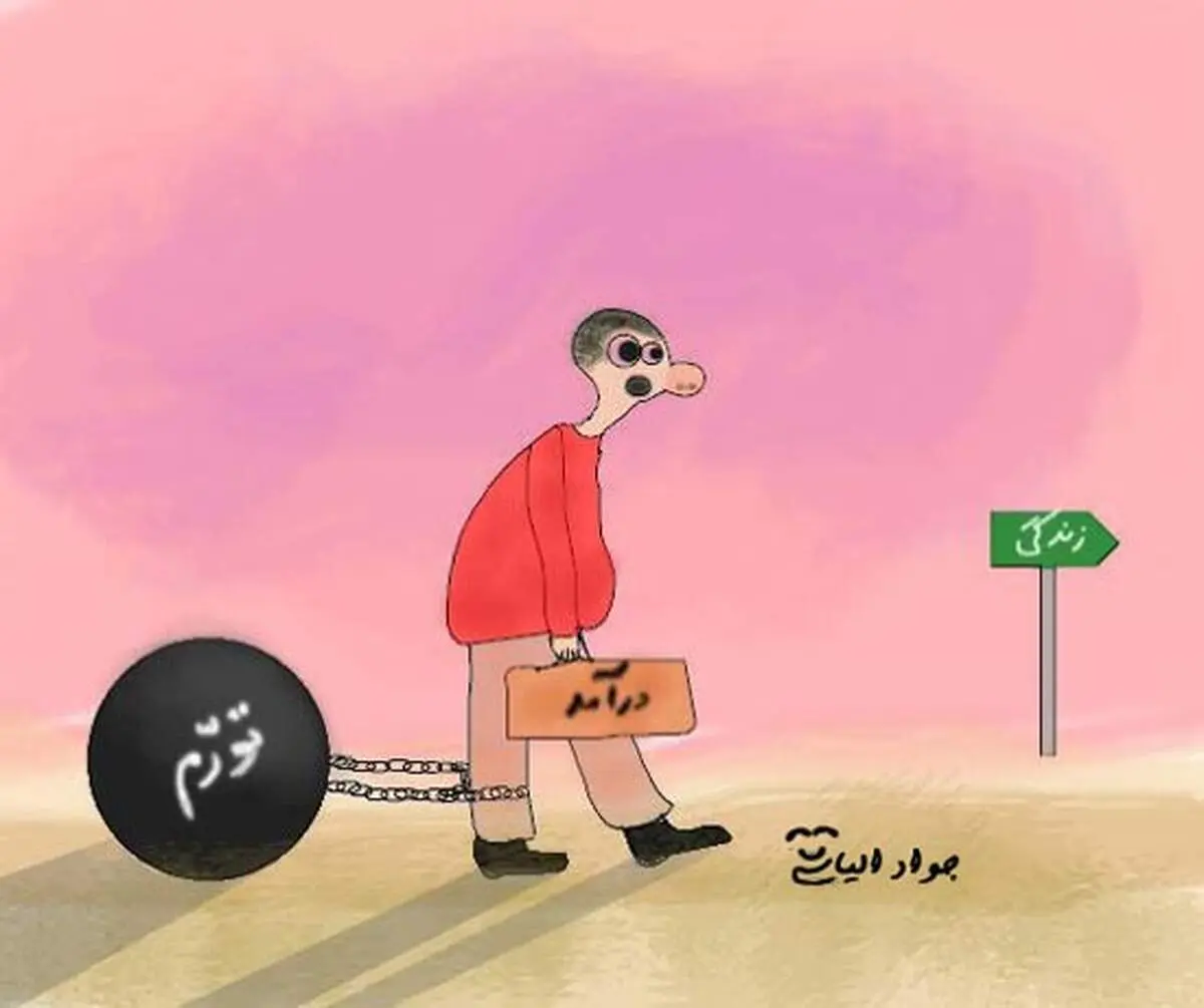 کاریکاتور: تورم!