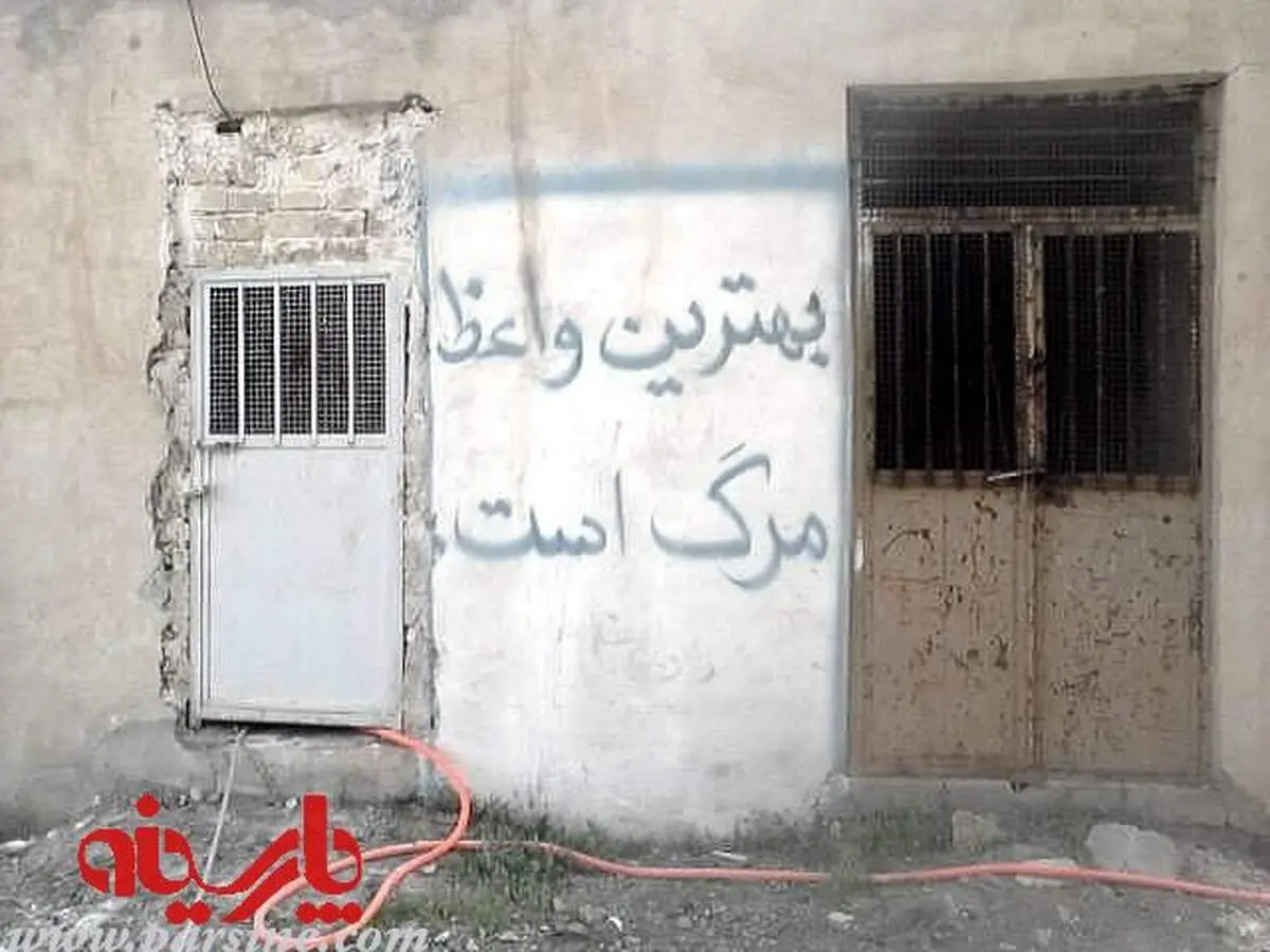عکس: نوشته روی درب یک غسالخانه