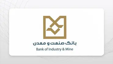 تصویب افزایش سرمایه بانک صنعت و معدن؛ تجلی عملی رویکرد دولت در تقویت زیرساخت‌های مالی بخش تولید و تقویت سیاست‌های جدید اقتصادی