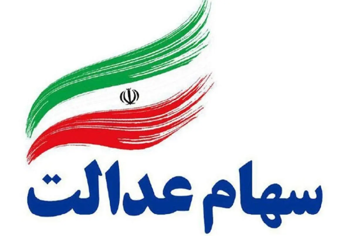 به کدام افراد در دوره بعدی سهام عدالت پرداخت خواهد شد؟